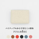 【ふるさと納税】【PINAMORE】パイナップルからできたミニ財布 【6色展開】