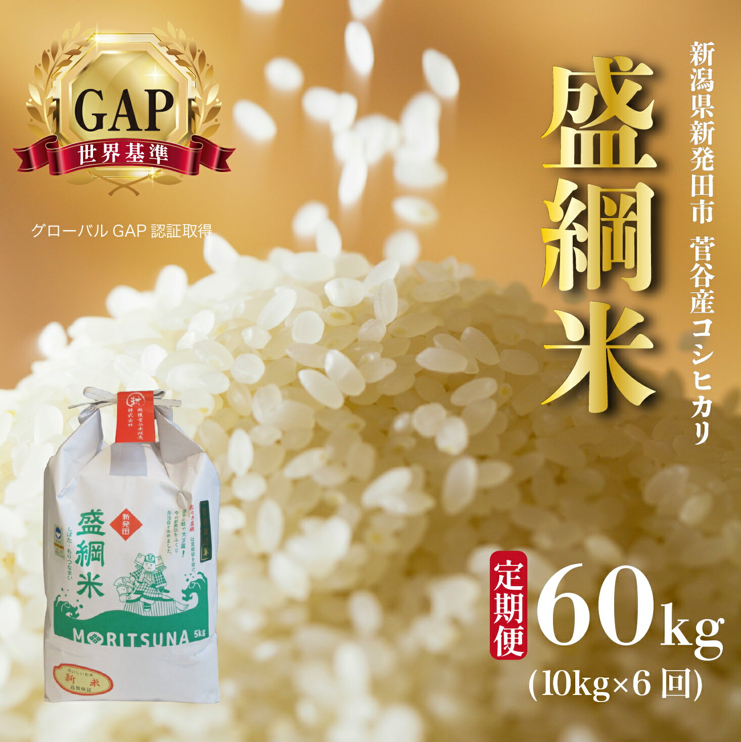 【ふるさと納税】 定期便 コシヒカリ 特別栽培米 令和7年産 新潟県産 越後菅谷盛綱米 10kg 6ヵ月 新潟県 新潟産 新発田産 米 コシヒカリ 特別栽培米 越後菅谷米販売 5kg 2袋 6ヵ月 定期便 盛綱 D54_03