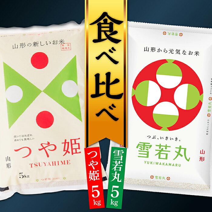 【ふるさと納税】【令和7年産】山形県産 つや姫5kgと雪若丸5kg食べ比べセット(各5kg×1袋ずつ)