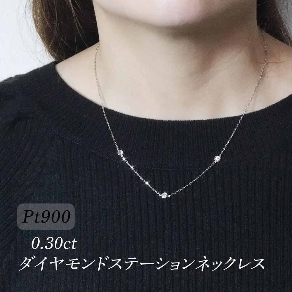 プラチナ 0.30ct ダイヤモンドステーションネックレス 山梨県 甲斐市 BQ-196