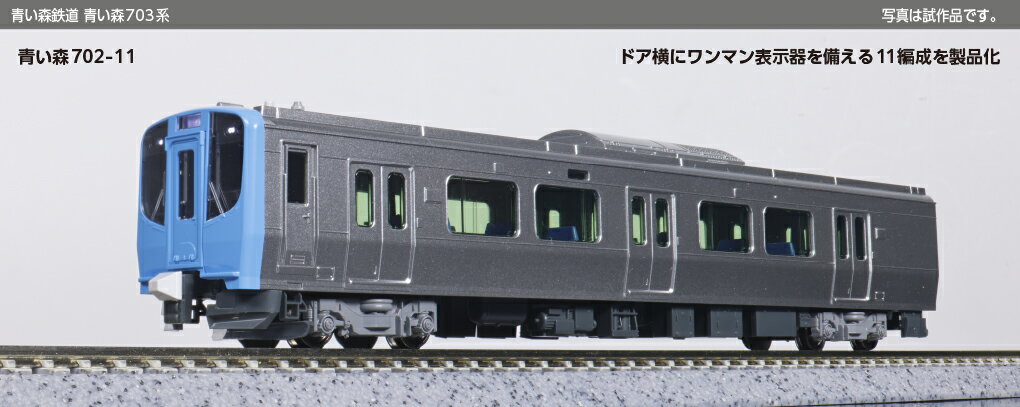 【ふるさと納税】H038-26 鉄道模型【Nゲージ】青い森鉄道　青い森703系 2両セット