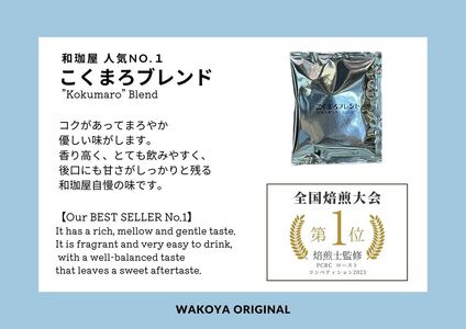 【年間13万個以上製造】和珈屋のこくまろブレンドドリップバッグ 15袋 [A-043006]