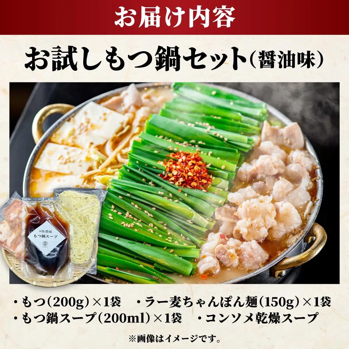 ラー麦ちゃんぽん麺付き 醤油スープが旨い！お試しもつ鍋セット２人前