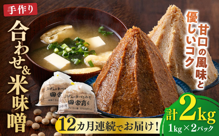【全12回定期便】【2025年11月上旬より順次発送】合わせ味噌1kg＋米味噌1kg 計2パック 100年以上続く「向野こうじ屋」の手づくり 吉富町/向野こうじ屋 [BGAU016] 福岡県