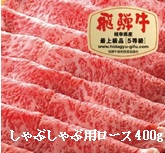 飛騨牛Ａ５しゃぶしゃぶ用ロース肉（360ｇ）
