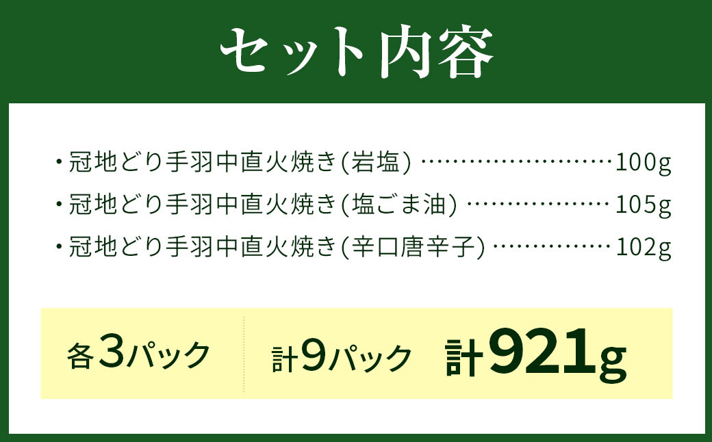 おおいた冠地どり 手羽中 直火焼き 3種 セット 各3パック 計9パック