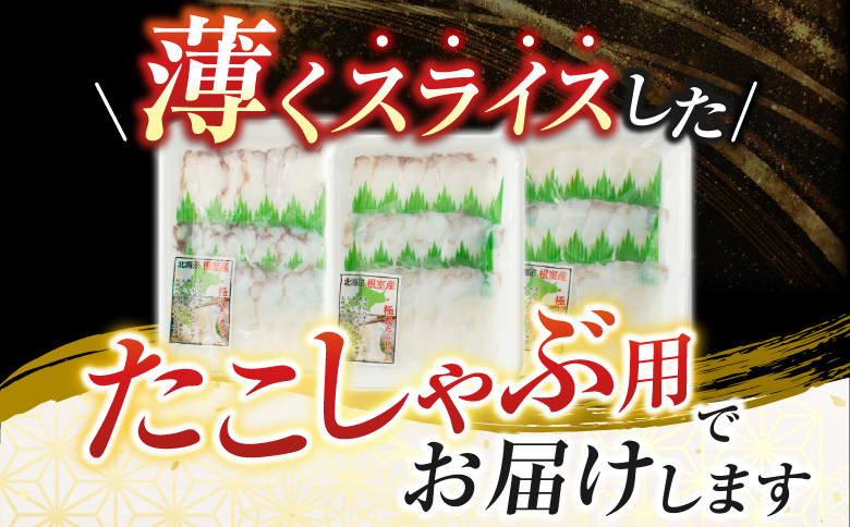 【北海道根室産】根室海鮮市場＜直送＞たこしゃぶ用水たこ150g×3P(加熱調理用) G-28029