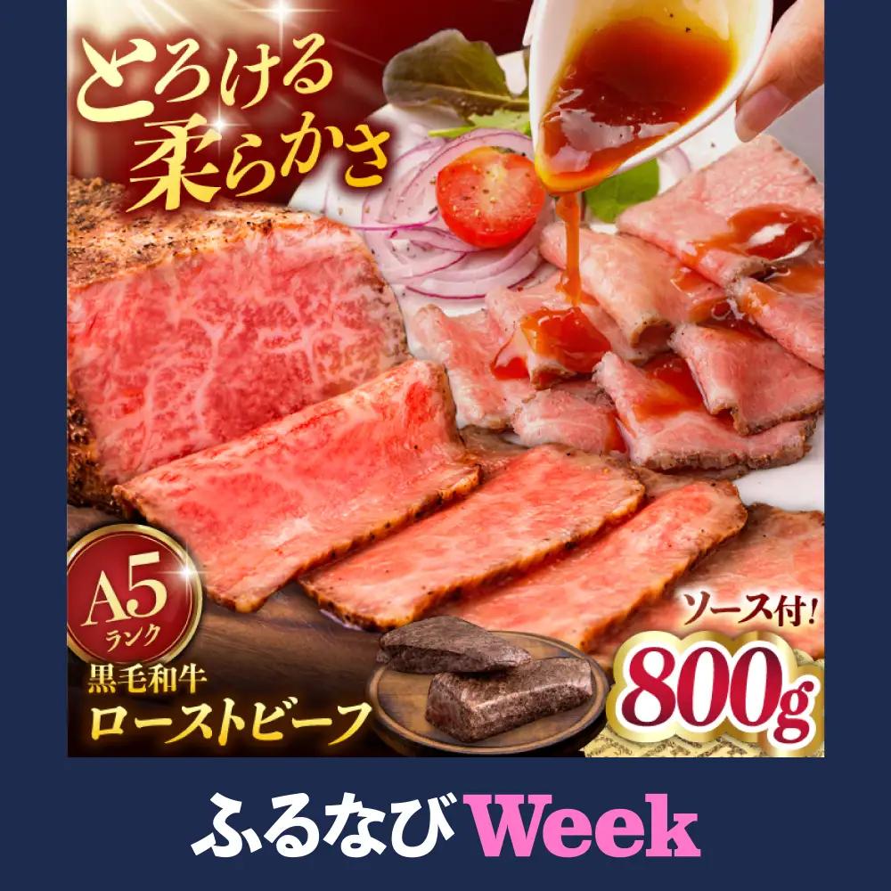 【ふるなびWEEK対象】A5 黒毛和牛 ローストビーフ 800g 国産牛 [ADAE013] ローストビーフ