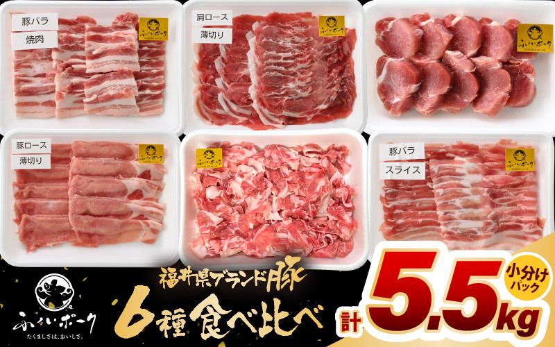 
                  「福井県ブランド豚」ふくいポーク6種 合計5.5kg 焼肉・しゃぶしゃぶ用【銘柄豚 福井県産 ポーク 豚肉 ぶたにく カット済み豚ヒレ ひとくちポーク 豚カツ肉 使い勝手抜群 三元交配 とんかつ肉 冷凍肉 弁当肉 惣菜肉 バーべキュー 国産 小分けカット】 [e02-f004]
                