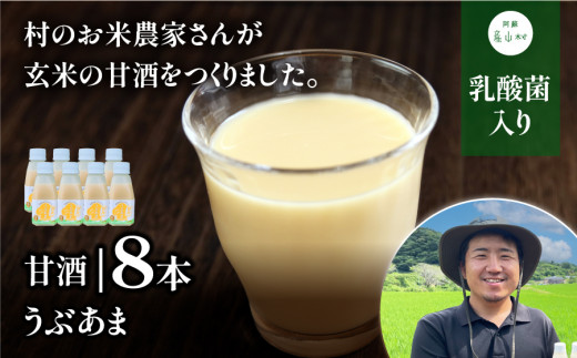 
産山産「玄米」100%使用!　乳酸菌入りのさわやかな甘酒＜うぶあま・8本セット＞
