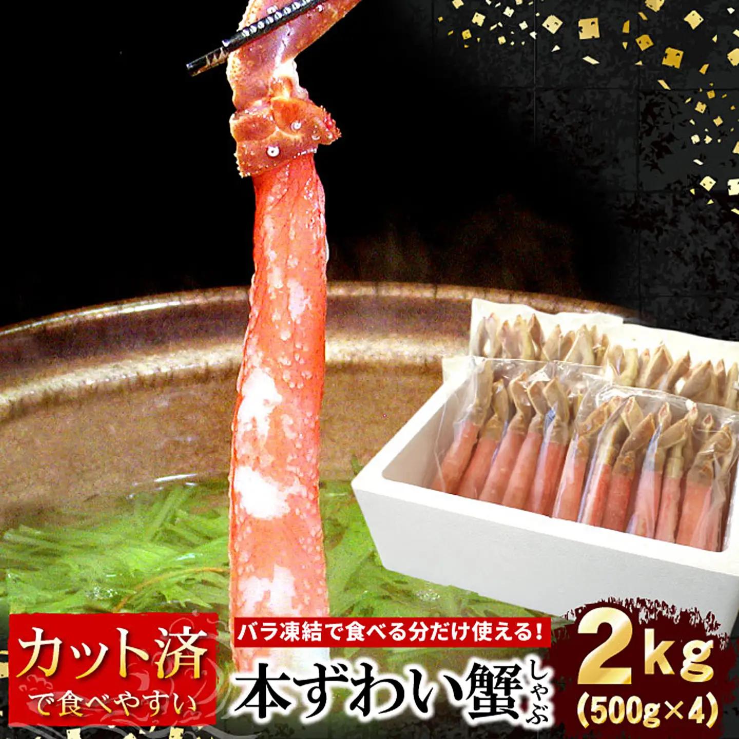 【生食可・カット済・棒肉のみ】ずわいかにしゃぶ2kg D-07018
