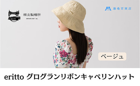 帽子 藤巻百貨店×襟立製帽所 erittoグログランリボンキャペリンハット 1個 藤巻別注モデル 【カラー：ベージュ】サイズ調整機能付 56.5～58cm 株式会社caramo《60日以内に出荷予定(土日祝除く)》岡山県 浅口市 帽子 送料無料