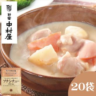 ≪新宿中村屋≫プチシチュークリーム20袋【 神奈川県 海老名市 】