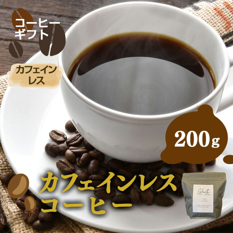 【ふるさと納税】【 お試し 】 カフェインレス コーヒー ( 豆 or 中細挽き ) 200g | コーヒー 珈琲 コーヒー豆 アイスコーヒー エスプレッソ ブラック カフェオレ 岐阜県 北方町