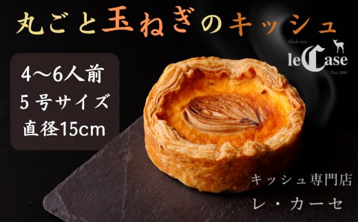 丸ごと玉ねぎのキッシュ　キッシュ専門店　レ・カーセ　株式会社エスペルト フランス 料理 フレンチ 惣菜 前菜 全粒粉 パイ タルト 5号サイズ 直径15cm 4～6人分 クリスマス パーティー 正月 冷凍 おつまみ なら I-284