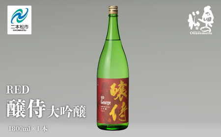 奥の松酒造「RED 醸侍 大吟醸」1800ml×1本【道の駅「安達」智恵子の里】