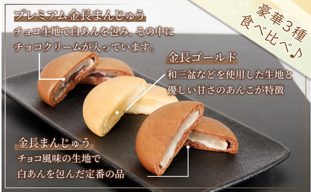和菓子 金長まんじゅう セット 15個入り 徳島銘菓 食べ比べ まんじゅう