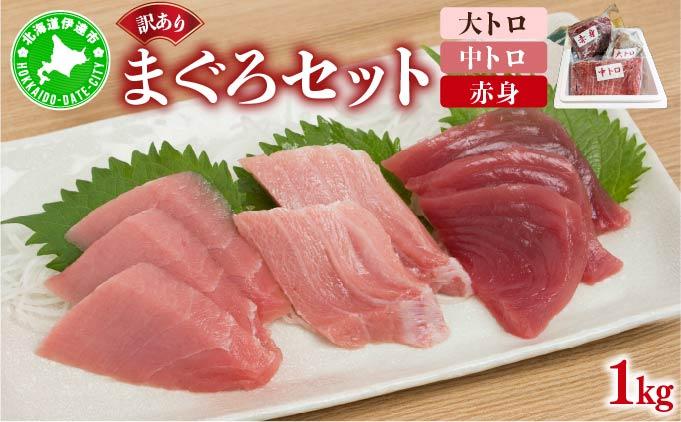 マグロ（大トロ・中トロ・赤身）訳ありセット 1kg【ogm-025】