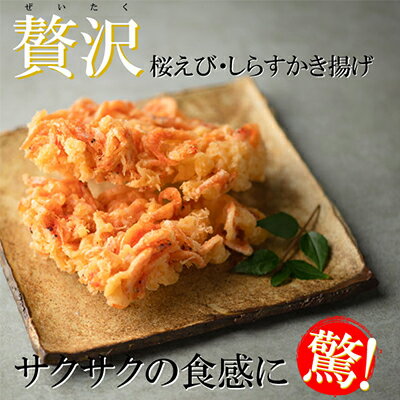 【ふるさと納税】【静岡駿河湾産】贅沢かき揚げ紅白セット（4食入）◇ | 加工品・惣菜・冷凍・かきあげ