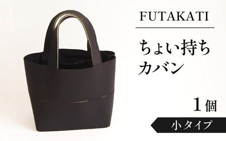 フタカチ・ちょい持ちカバン  小タイプ（２枚）