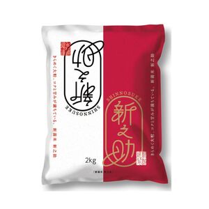 【8月下旬配送】農家応援! 新之助 2kg 緊急価格改定 新潟県 上越市産 令和7年産 お米 精米 米 ご飯 送料無料