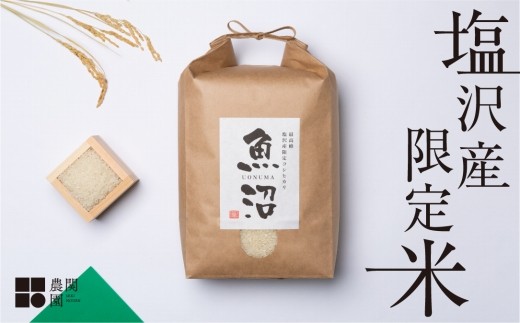 
            【令和7年産新米予約】南魚沼コシヒカリ 20kg（10kg×2）　旧塩沢地区限定米【2025年9月中旬より順次発送予定】
          