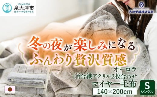 
                  日本製 オーロラ 新合繊アクリル2枚合わせマイヤー毛布 シングル ブラウン 1枚 | 毛布 寝具 掛け毛布 ブランケット インナーケット ひざ掛け シンプル  マイヤー毛布 日本製 大阪府 泉大津市 N-M-9911
                