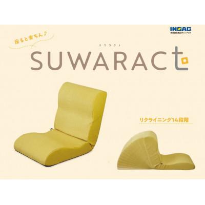 ふるさと納税 北広島町 座ると楽ちん　座椅子SUWARACT(スワラクト)イエロー、四角クッション付属 |  | 01