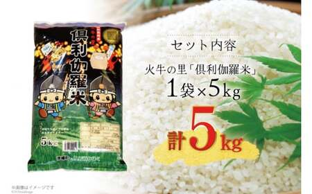 米 火牛の里 倶利伽羅米 (特別栽培米) 5kg×1袋 [JA石川かほく 石川県 津幡町 28ab0003] お米 白米 ご飯 ごはん コメ こめ 家庭用 おこめ 精米