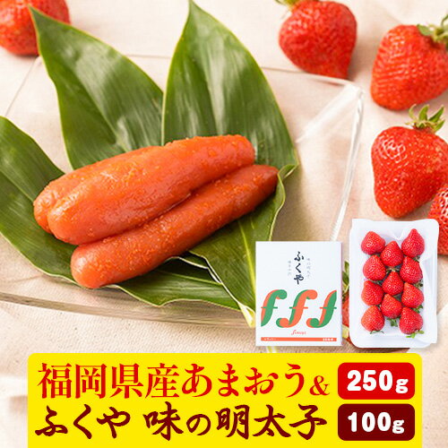 【ふるさと納税】福岡県産あまおう & ふくや味の明太子 100g 南国フルーツ株式会社《12月上旬-3月末頃出荷》福岡県 鞍手町 あまおう いちご めんたいこ 明太子 セット 送料無料