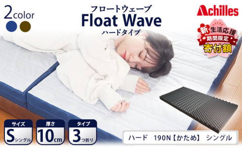 【期間限定価格！家計応援】アキレス 健康サポート マットレス FloatWave ハードタイプ S シングル グレー×ブルー 腰痛改善 コスパ ５月末まで