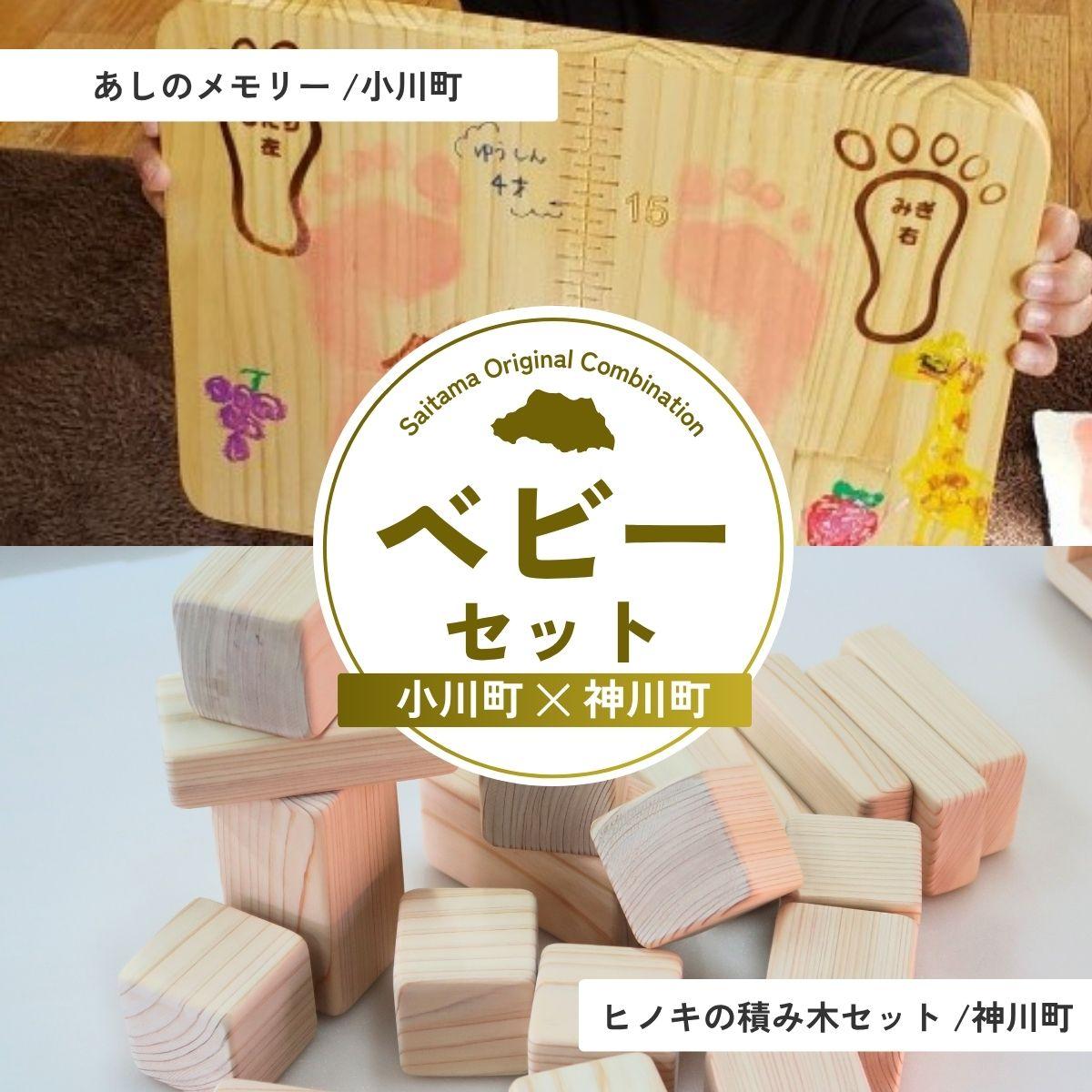 【ふるさと納税】ベビーセット | 成長記録 成長記録板 スタンプ スタンド 積み木 つみき おもちゃ ベビー 赤ちゃん 出産祝い お祝い 母 父 ママ パパ 親子 孫 祖父母 祖父 祖母 埼玉県 埼玉県庁