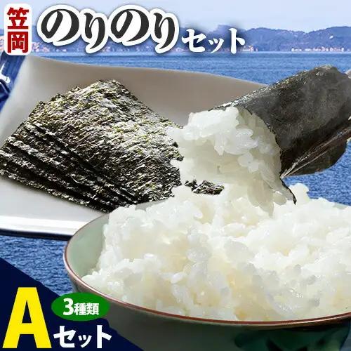 笠岡のりのりセット Aセット　海苔