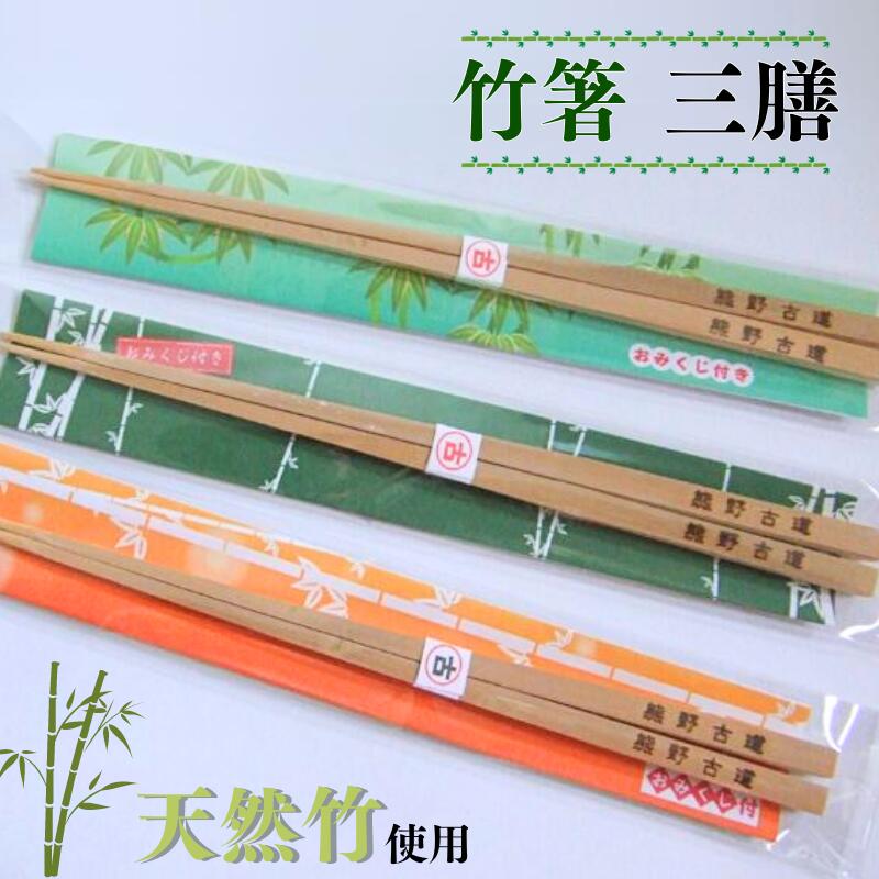 【ふるさと納税】熊野への思いやり天然竹 竹箸3膳 / 田辺市 熊野 竹箸 箸 天然竹 竹工品 木工品 セット 箸セット 3膳