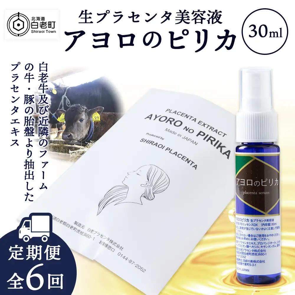 【定期便・全6回】北海道白老産 生プラセンタ美容液 ～アヨロのピリカ～ AN006