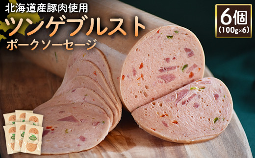 【北海道産豚肉使用】ツンゲブルストポークソーセージ6個（100g×6）【2419501】