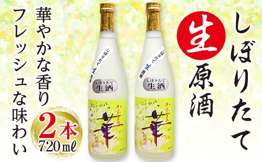 
            しぼりたて生原酒「かずさの華」（吟醸）720ml×２本　酒 お酒 日本酒 吟醸 生 原酒 地酒 セット 詰め合わせ 先行予約 先行受付 2026年 期間限定 新酒 総の舞 低温 醗酵 フレッシュ フルーティー ロック 和蔵酒造 千葉県 富津市 大野酒店
          