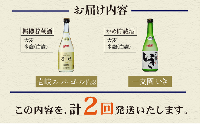 【全2回定期便】「麦焼酎発祥の地」からの贈り物《壱岐市》【玄海酒造（株）】焼酎 壱岐焼酎 麦焼酎 酒 セット [JCM039]