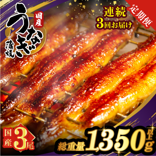 【3回連続定期便】うなぎ蒲焼3尾(さんしょう・たれ付き)総重量1800g以上 鰻 魚 魚介 加工品 国産_T026-0146-R