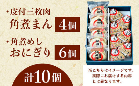長崎名物 皮付三枚肉の角煮まん4個・ 角煮めしおにぎり6個詰合せ[QAX022]