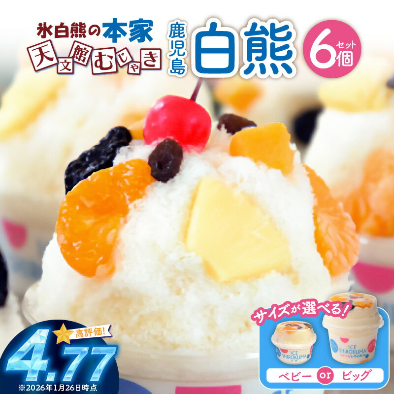 【ふるさと納税】＜選べるサイズ＞ 330ml or 750ml 氷白熊 6個 セット ベビー ビッグ かき氷 天文館 むじゃき 本家 スイーツ 氷 白熊 しろくま 氷菓子 ミルク アイス フルーツ 名物 ご当地 ソウルフード 【日時指定必須】 ひるおび TBS テレビ