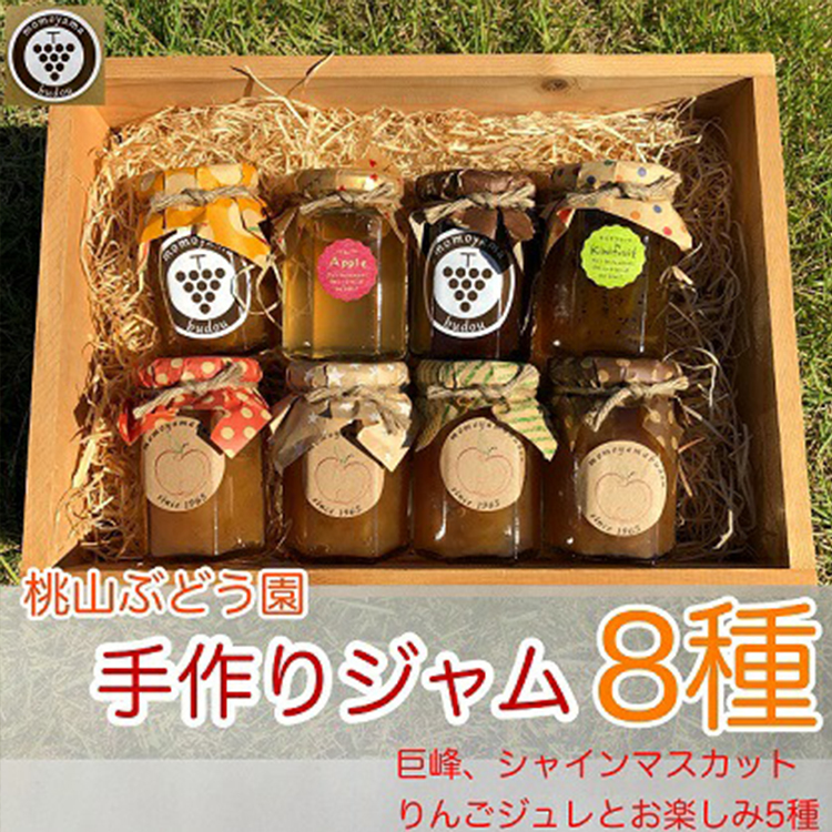 桃山ぶどう園の手作りくだものジャム8種（巨峰,シャインマスカット,りんごジュレとお楽しみ5種）　※北海道・沖縄・離島への配送不可　※2025年9月中旬頃より順次発送予定