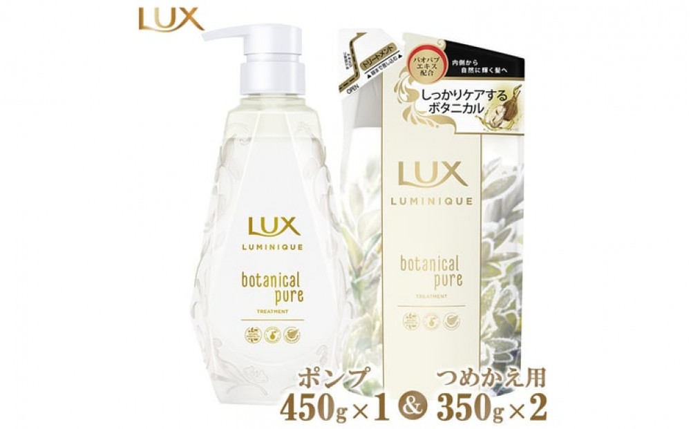 
ラックスルミニーク ボタニカルピュアトリートメント ポンプ450g×1・つめかえ用350g×2 ※離島への配送不可
