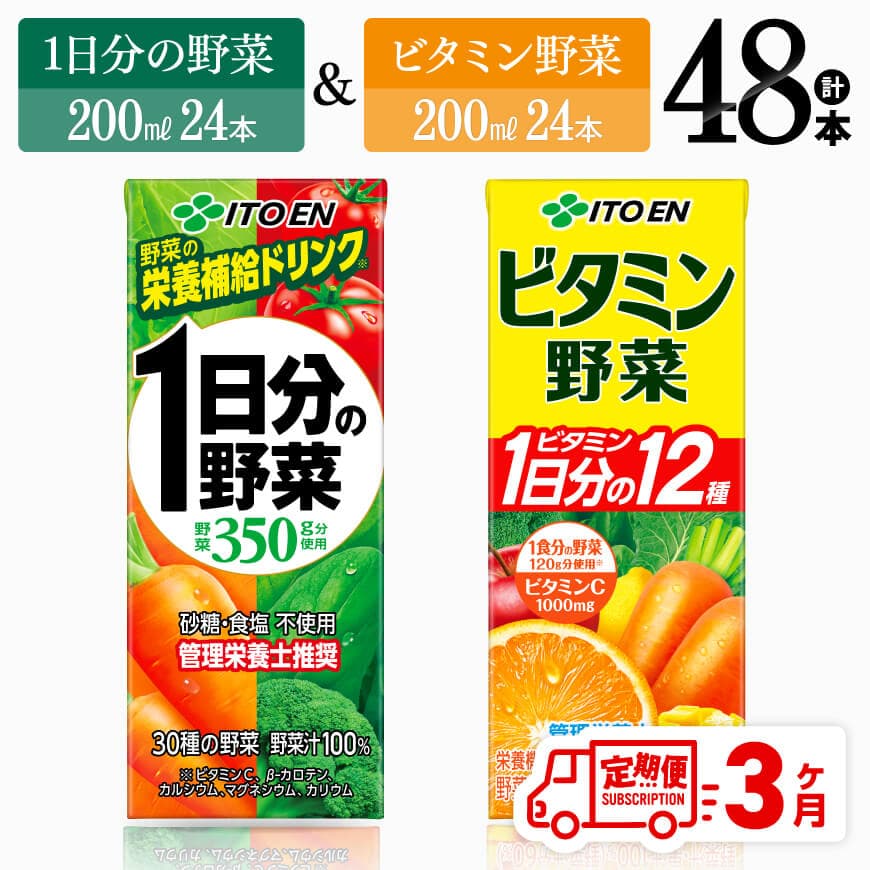 【3ヶ月定期便】伊藤園 ビタミン野菜(紙)24本＋1日分の野菜(紙)24本　野菜ジュース 飲料[C07373t3]
