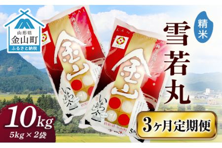 令和7年産 金山産米「雪若丸【精米】」10kg×3ヶ月 定期便 計30kg 定期便 米 お米 白米 ご飯 精米 ブランド米 雪若丸 送料無料 東北 山形 金山町 F4B-0723