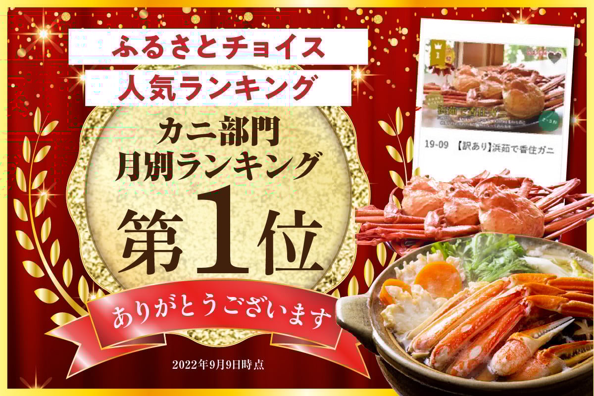 皆様に選ばれて、ふるさとチョイス全国カニランキング1位を獲得！！