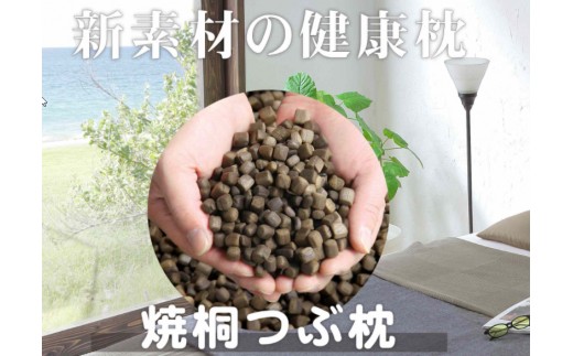 桐箪笥の職人が本気で作った「桐焼つぶ枕 」