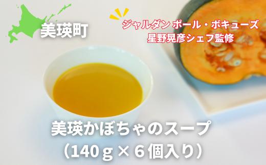 
                  スープ 美瑛かぼちゃのスープ6個セット（140ｇ×6個入り）【ジャルダン ポール・ボキューズ 星野晃彦シェフ監修】|  セット レトルト インスタント 国産 [019-37]
                