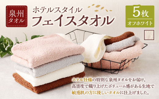 ＜選べるカラー＞ 泉州タオル ホテルスタイル タオルセット フェイスタオル 5枚 （オフホワイト） ホテル仕様 5枚セット 色 綿100％ 蛍光剤不使用 敏感肌 日本製 日用品 オフホワイト ホワイト
