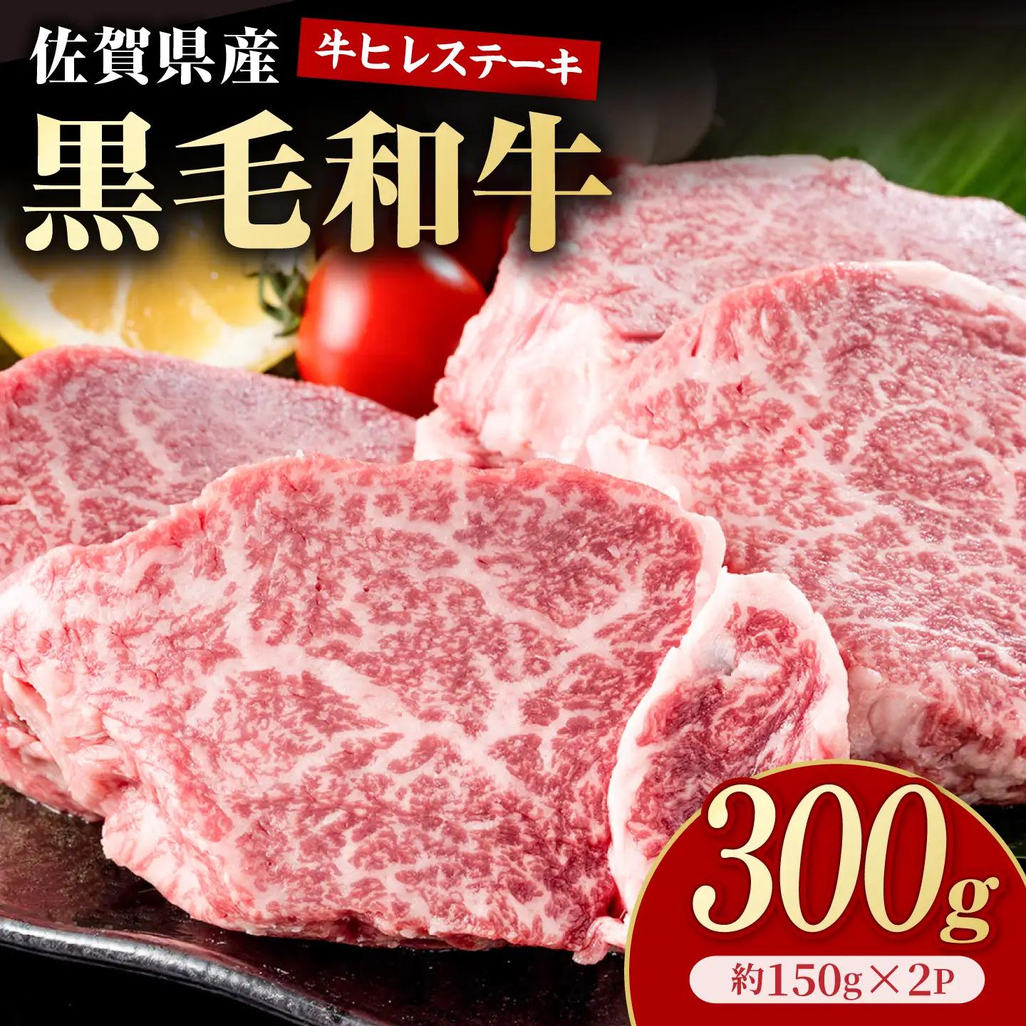 佐賀県産黒毛和牛 ヒレステーキ 300g（約150g×2枚）【いろは精肉店】[IAG251]
